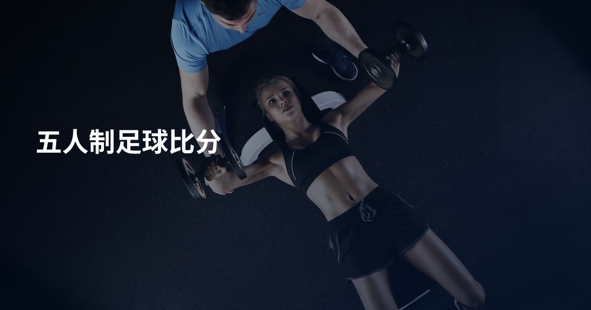 五人制足球比分