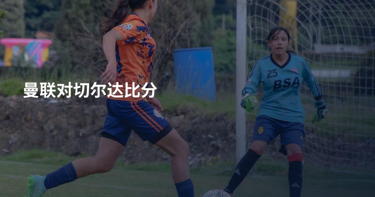 曼联对切尔达比分