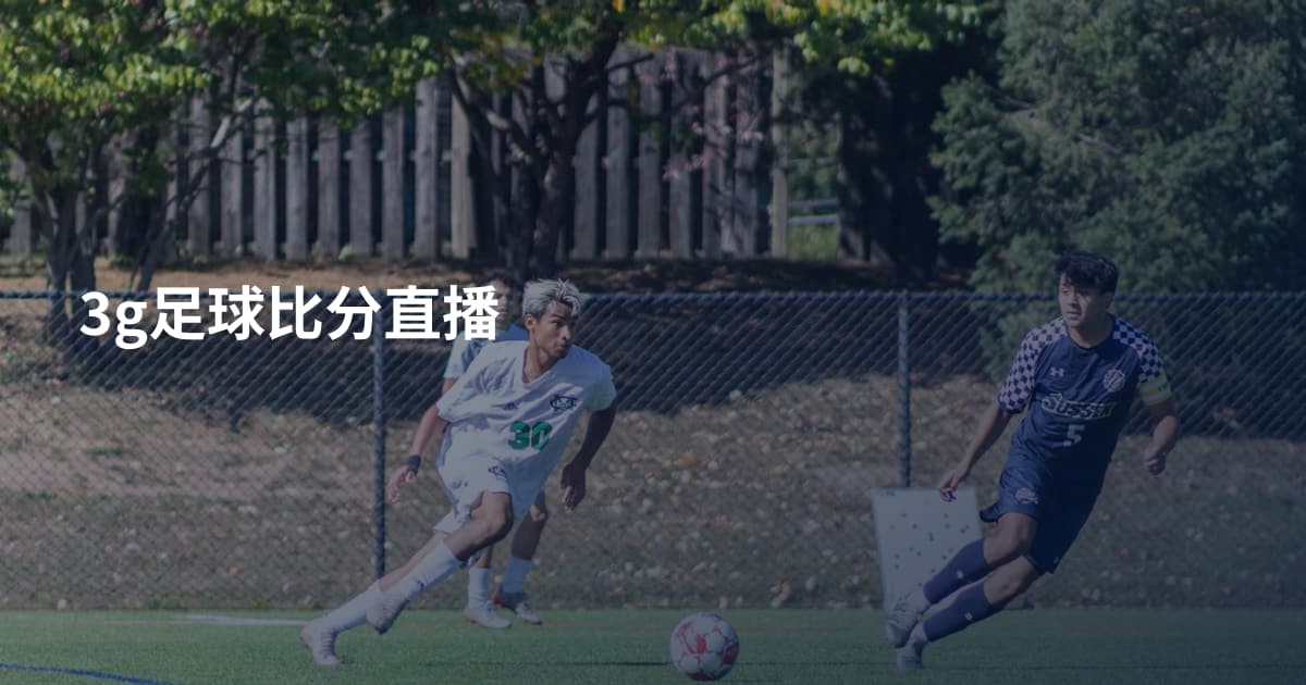 3g足球比分直播