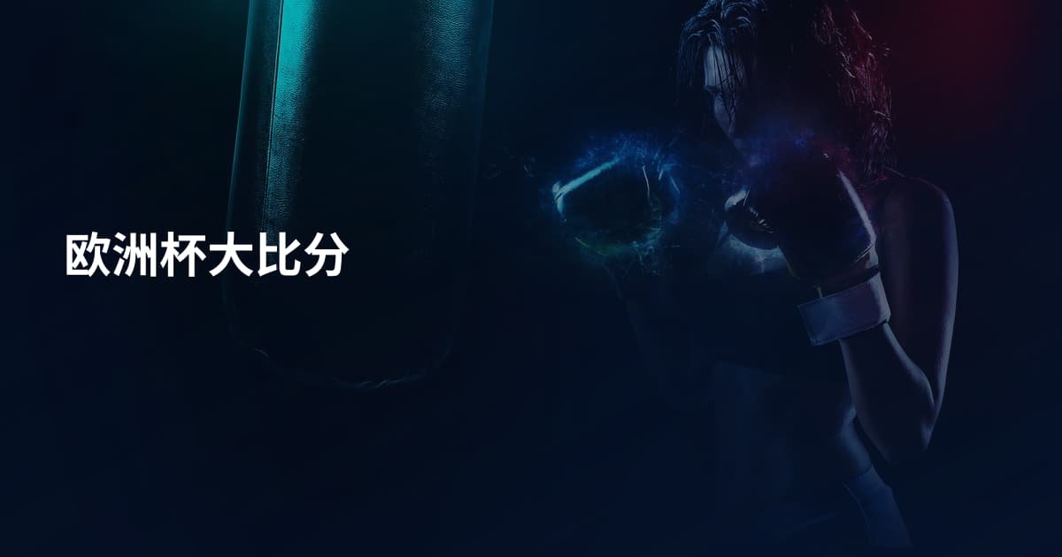 欧洲杯大比分