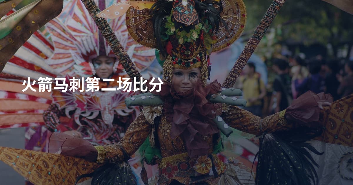 火箭马刺第二场比分