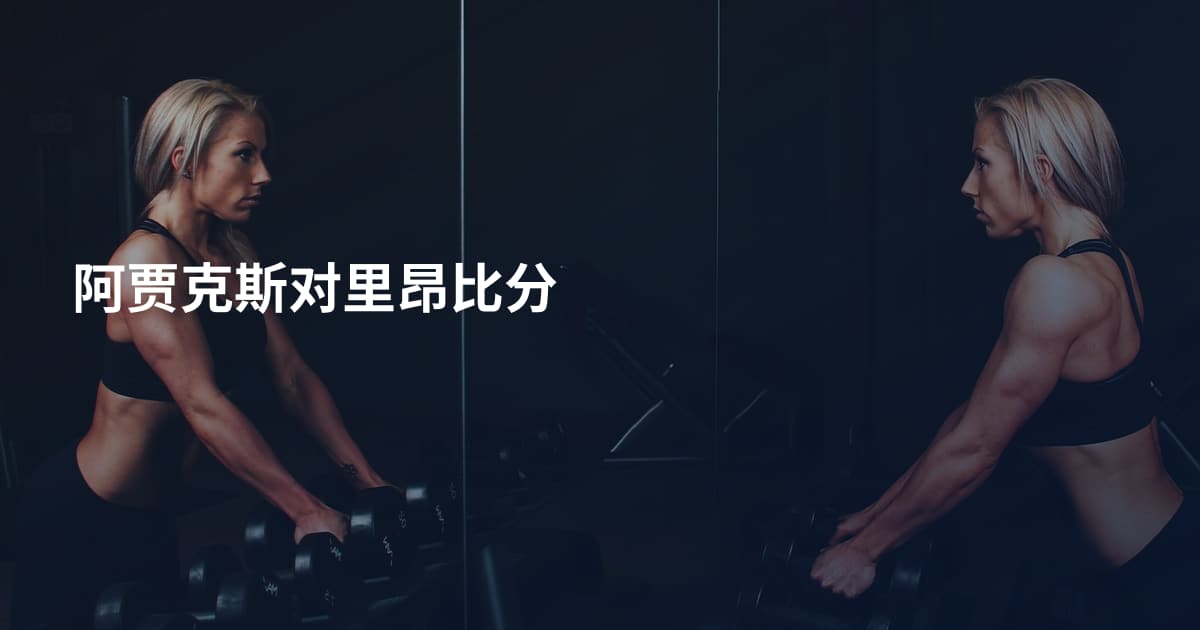 阿贾克斯对里昂比分