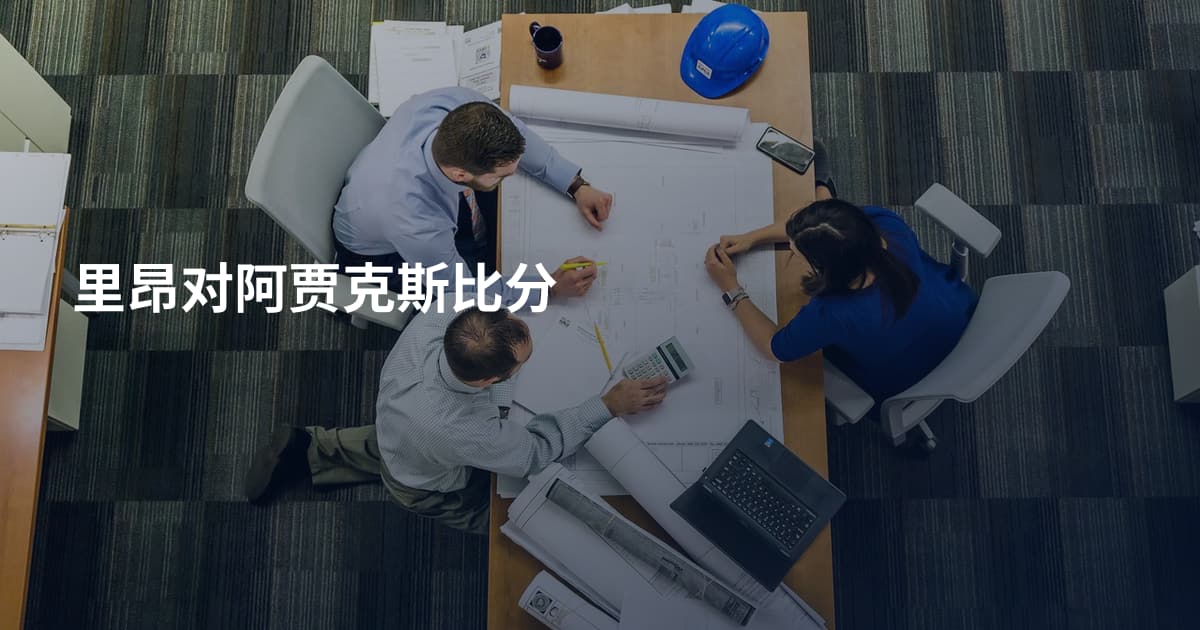 里昂对阿贾克斯比分