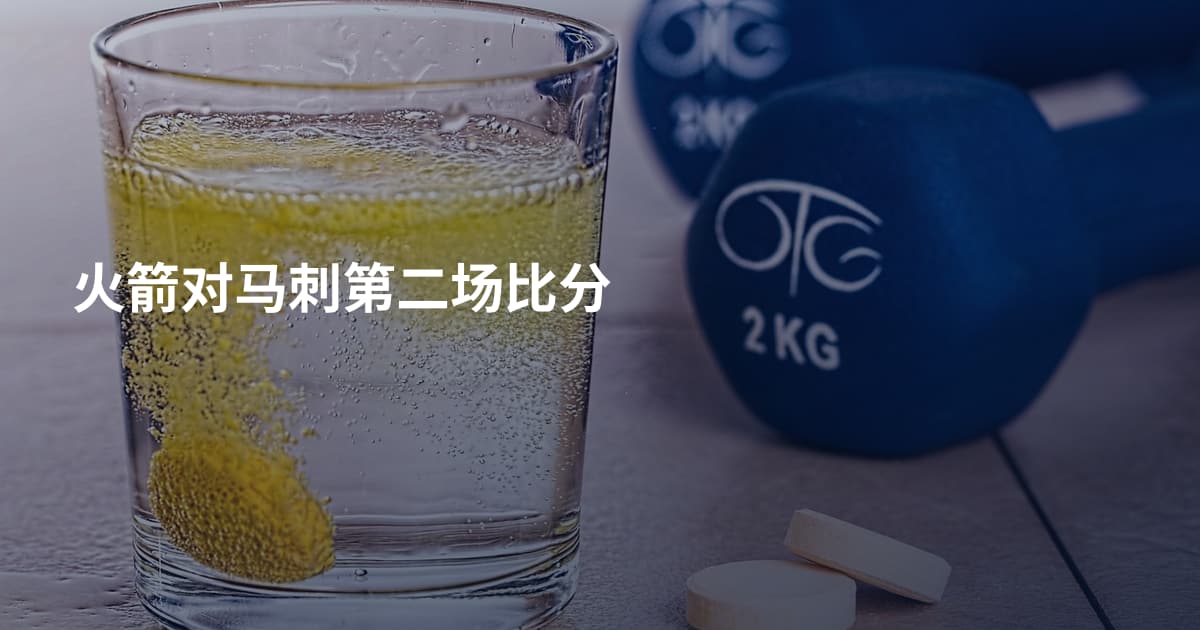 火箭对马刺第二场比分