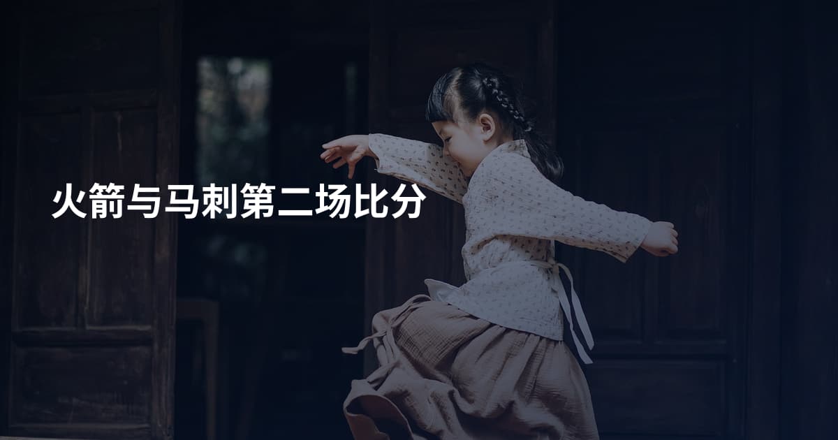 火箭与马刺第二场比分