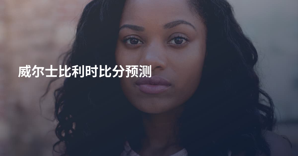 威尔士比利时比分预测