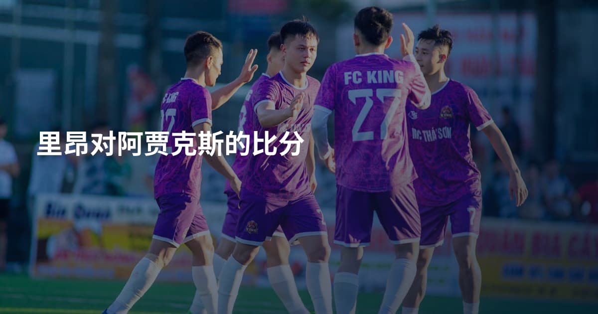 里昂对阿贾克斯的比分