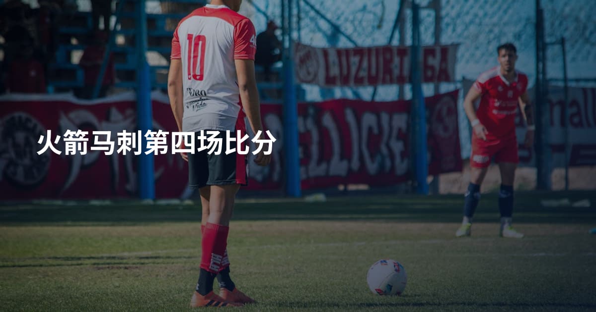 火箭马刺第四场比分