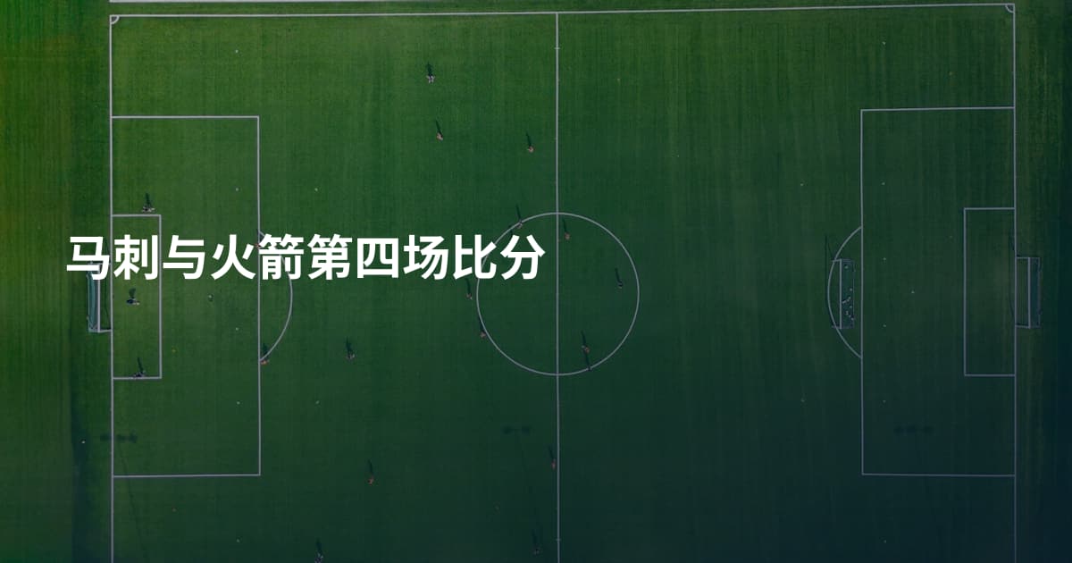 马刺与火箭第四场比分