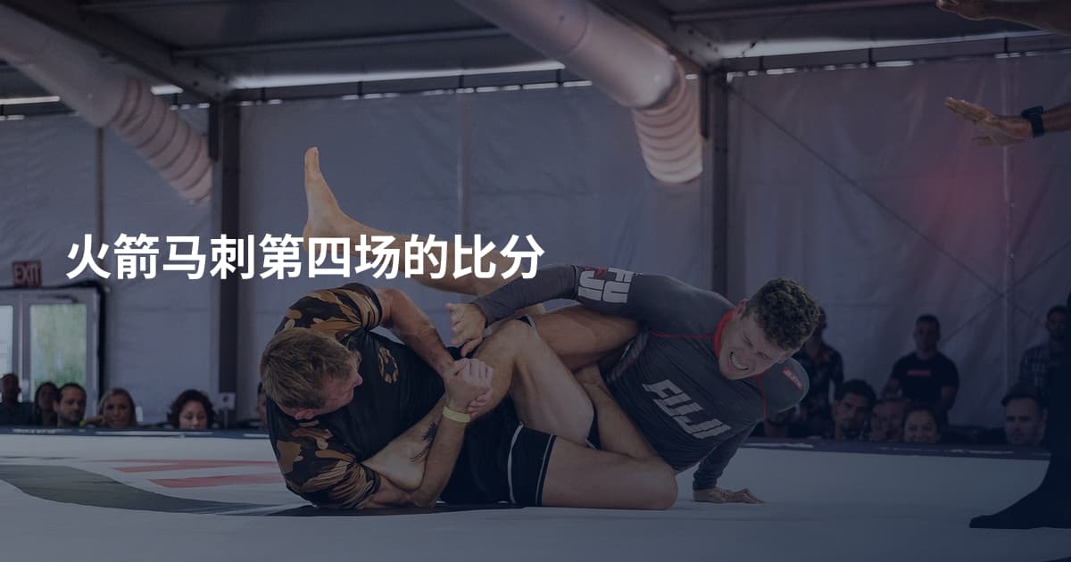 火箭马刺第四场的比分