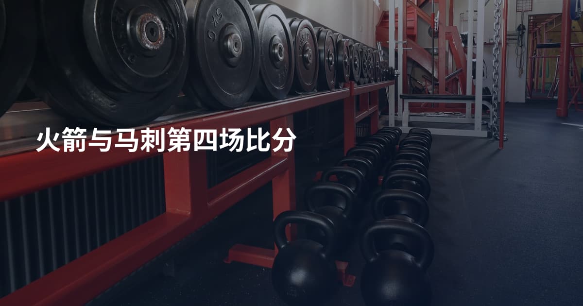 火箭与马刺第四场比分