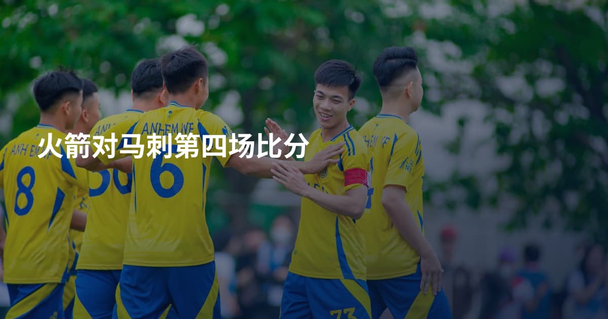 火箭对马刺第四场比分