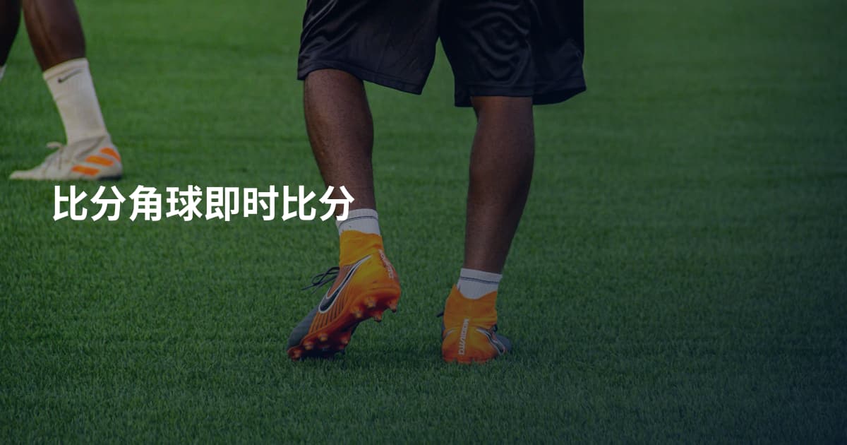 比分角球即时比分