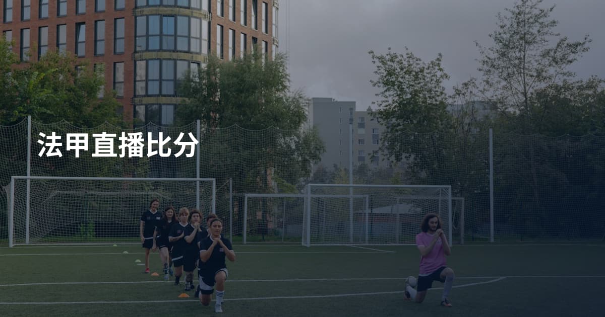 法甲直播比分