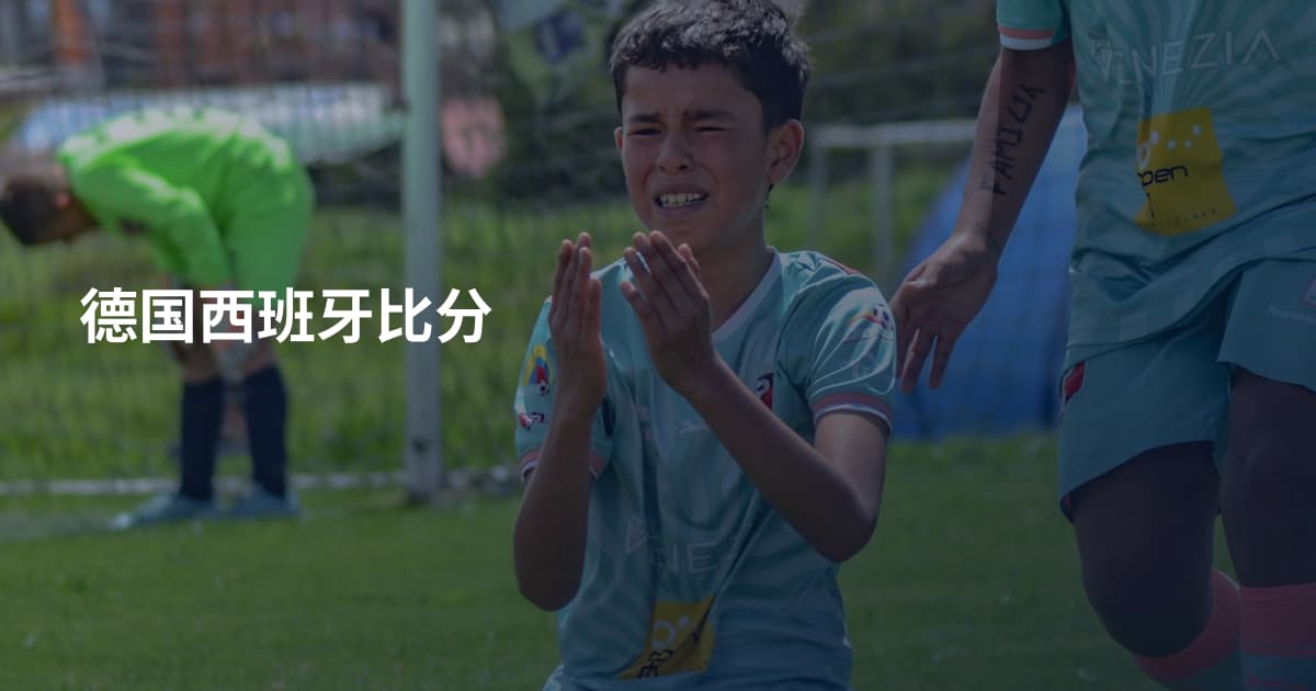 德国西班牙比分