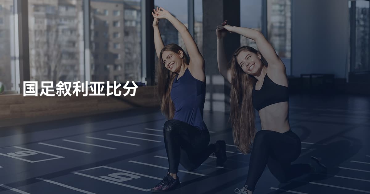 国足叙利亚比分