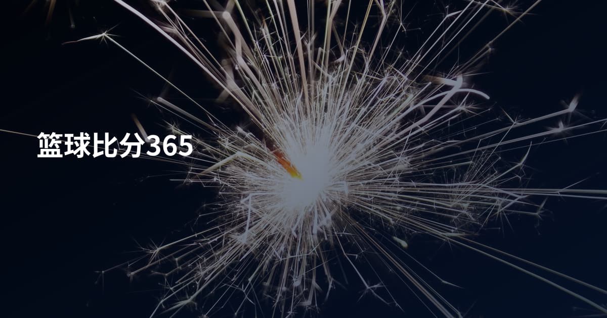 篮球比分365