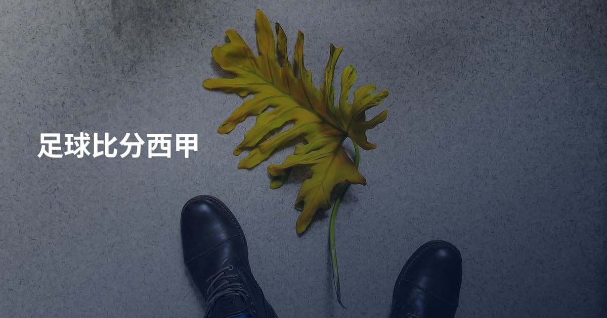 足球比分西甲