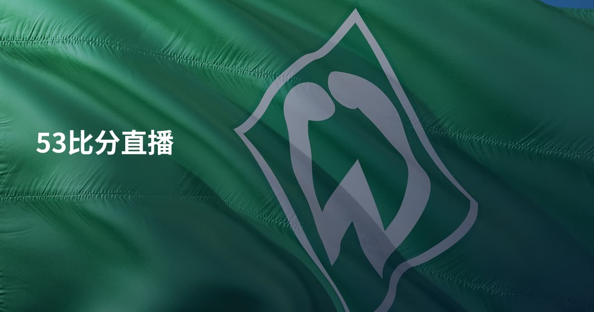 53比分直播
