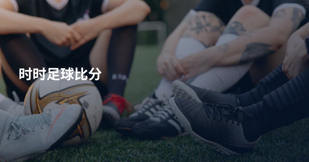 时时足球比分