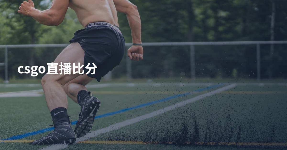 csgo直播比分