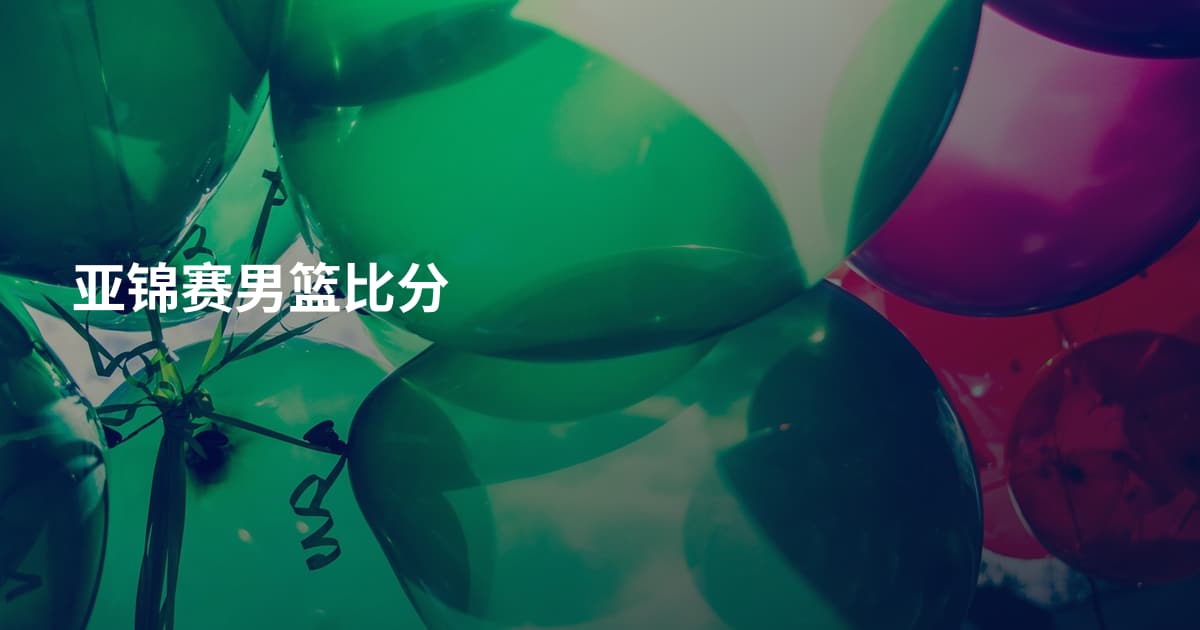 亚锦赛男篮比分