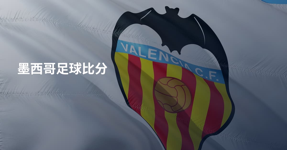 墨西哥足球比分