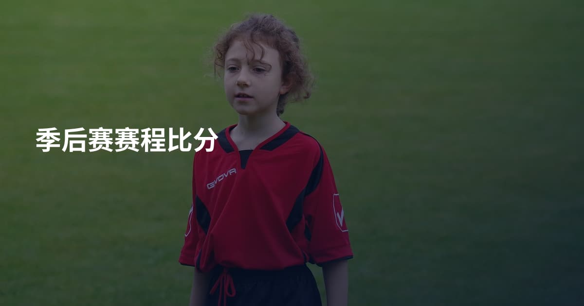 季后赛赛程比分