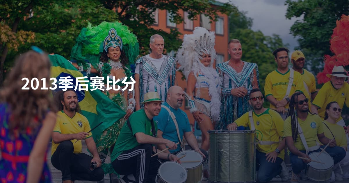2013季后赛比分