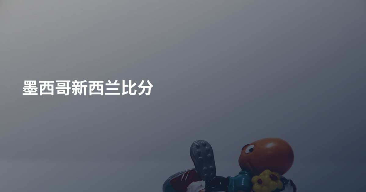 墨西哥新西兰比分