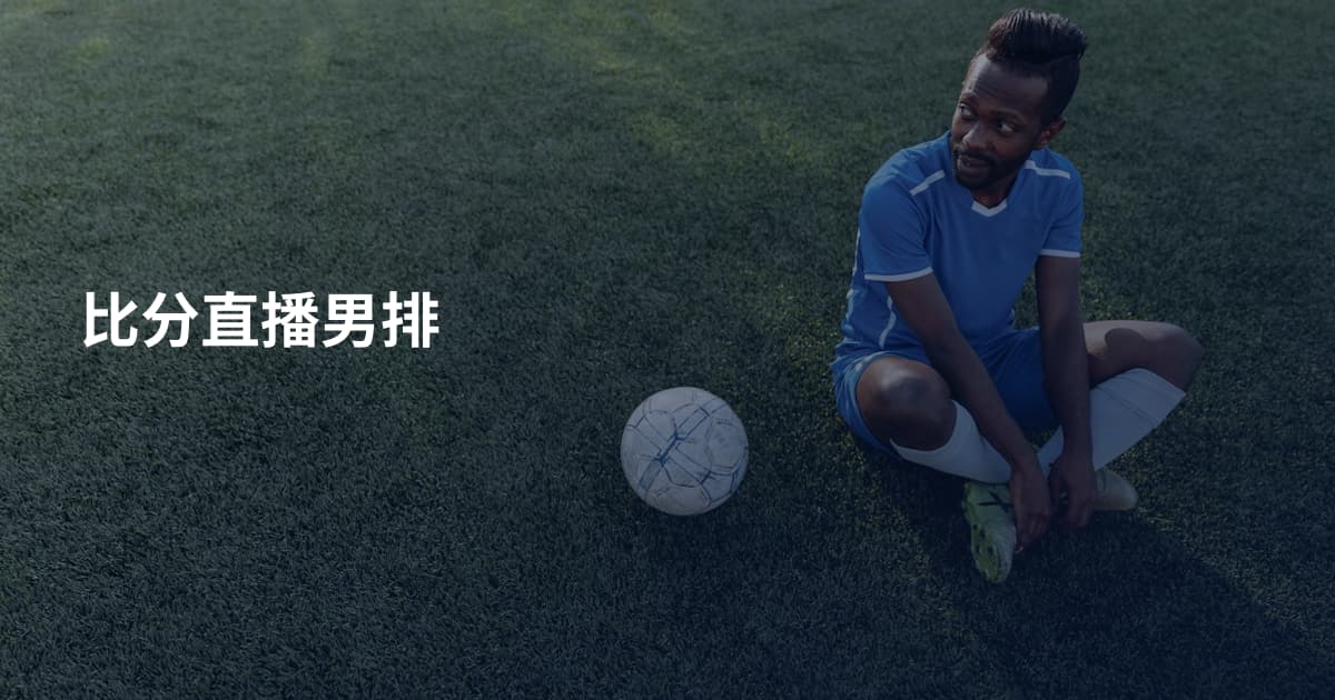 比分直播男排