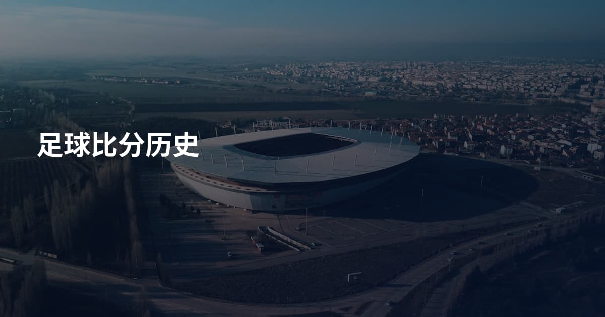 足球比分历史