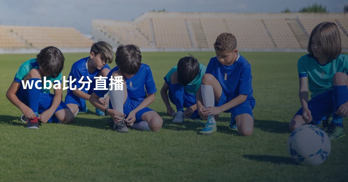 wcba比分直播