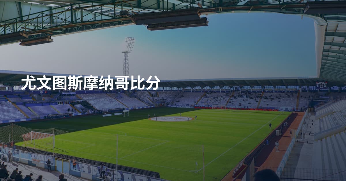 尤文图斯摩纳哥比分