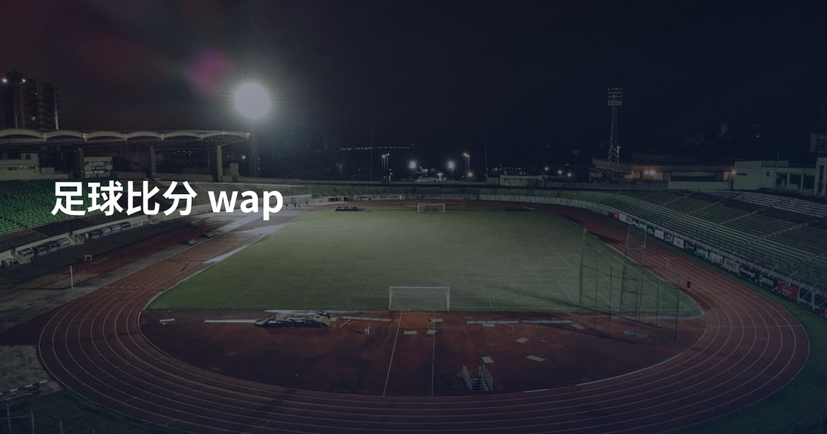 足球比分 wap