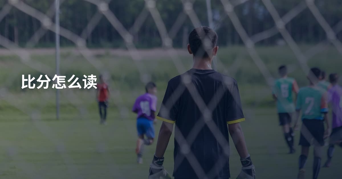 比分怎么读