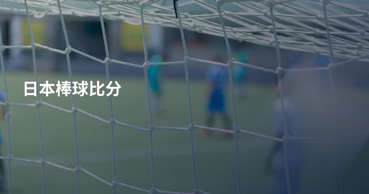 日本棒球比分