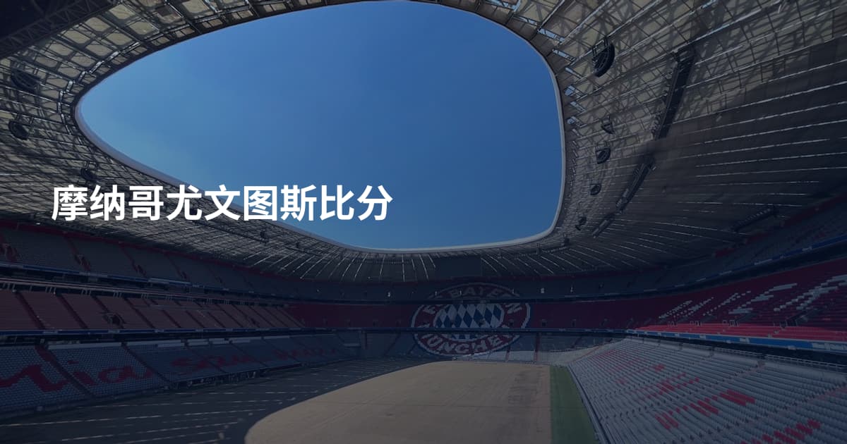 摩纳哥尤文图斯比分
