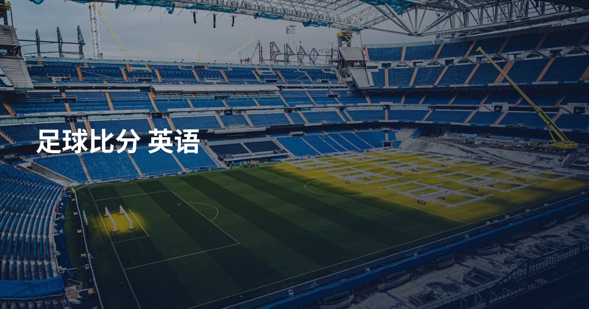 足球比分 英语