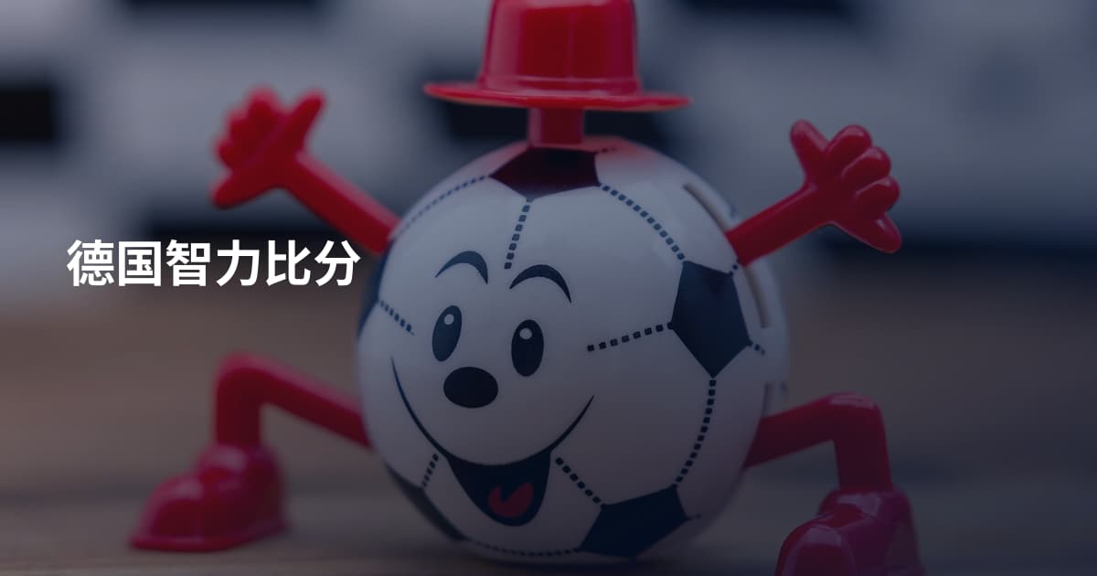 德国智力比分