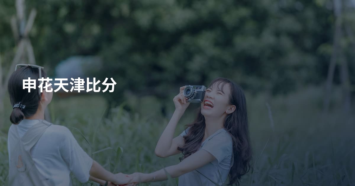 申花天津比分