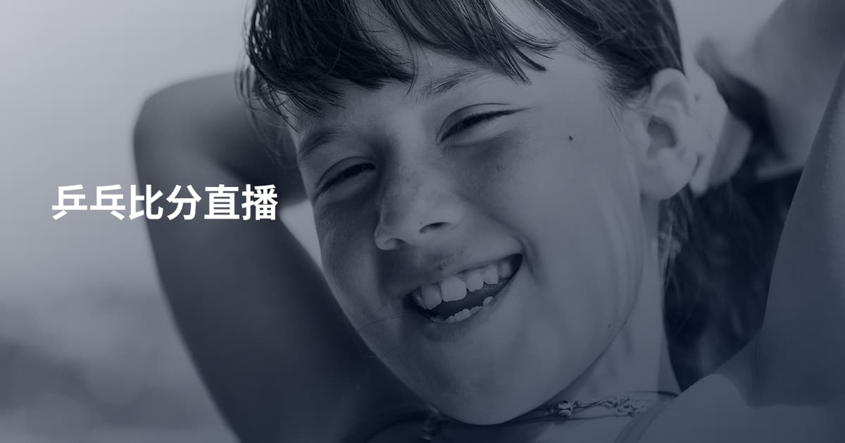 乒乓比分直播