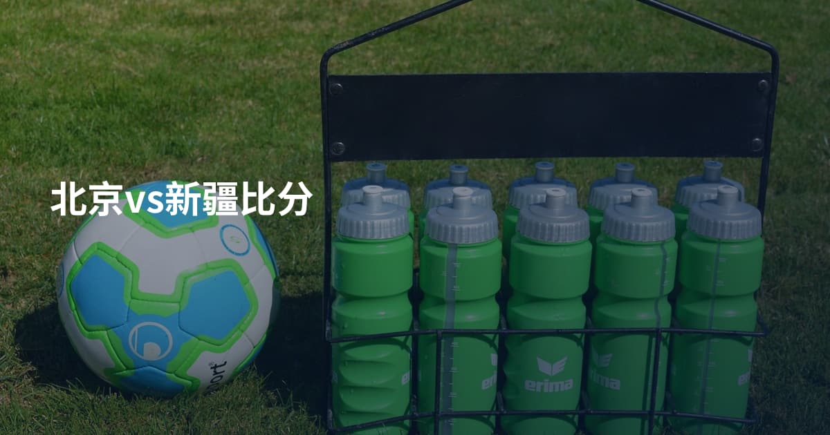 北京vs新疆比分