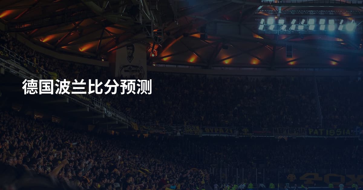 德国波兰比分预测