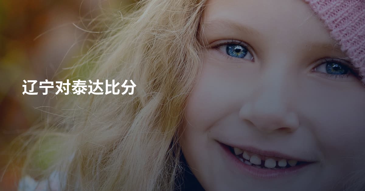 辽宁对泰达比分