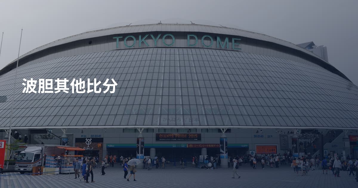波胆其他比分