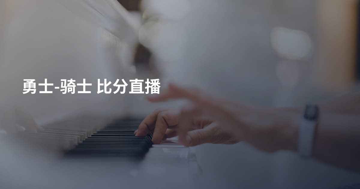 勇士-骑士 比分直播