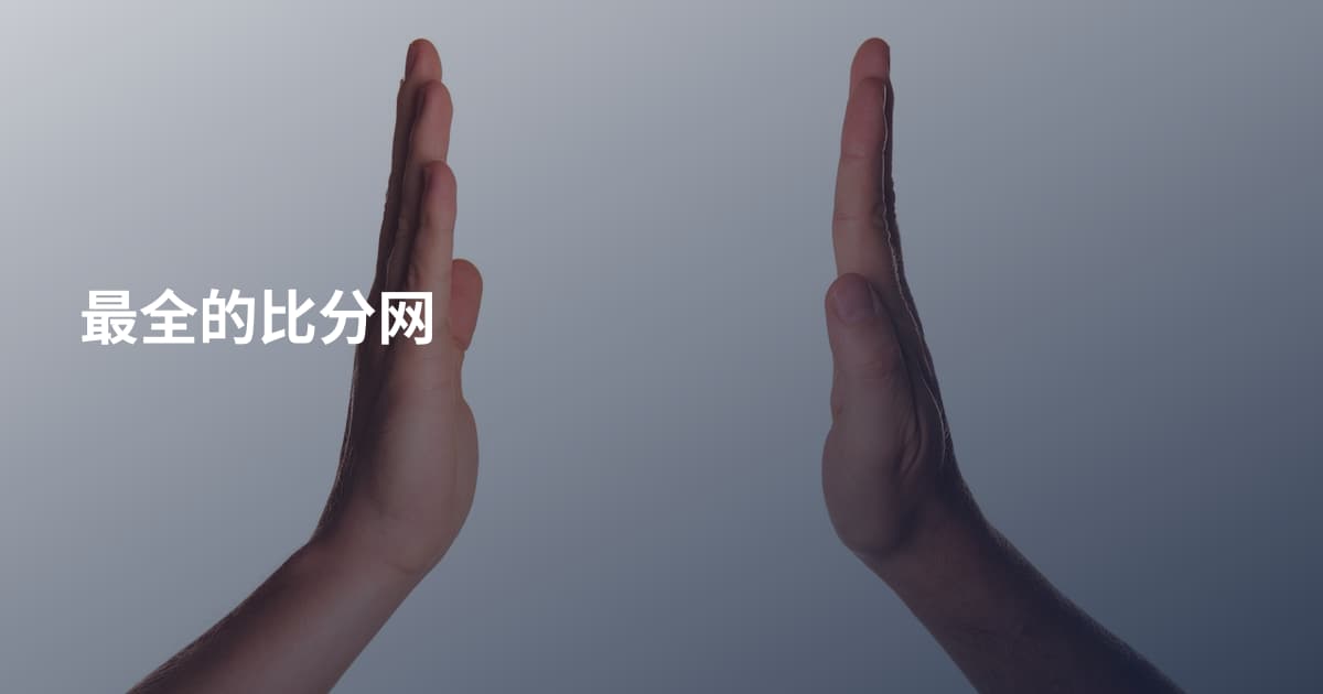 最全的比分网