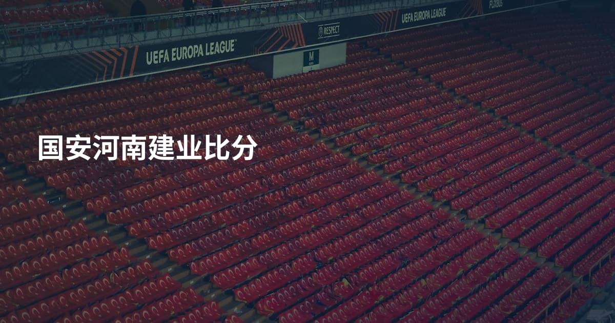 国安河南建业比分