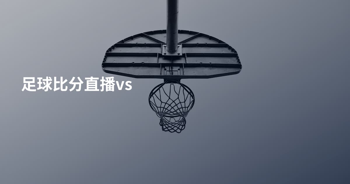 足球比分直播vs